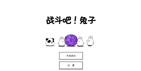 战斗吧兔子内置功能菜单(Battle! Bunny)4